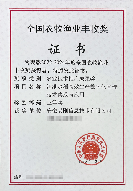 全国农牧渔业丰收奖